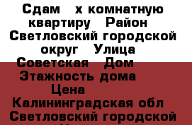 Сдам 3-х комнатную квартиру › Район ­ Светловский городской округ › Улица ­ Советская › Дом ­ 12 › Этажность дома ­ 2 › Цена ­ 5 000 - Калининградская обл., Светловский городской округ  Недвижимость » Квартиры аренда   